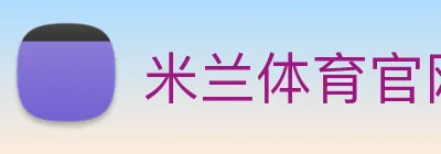 米兰体育官网登录入口 logo